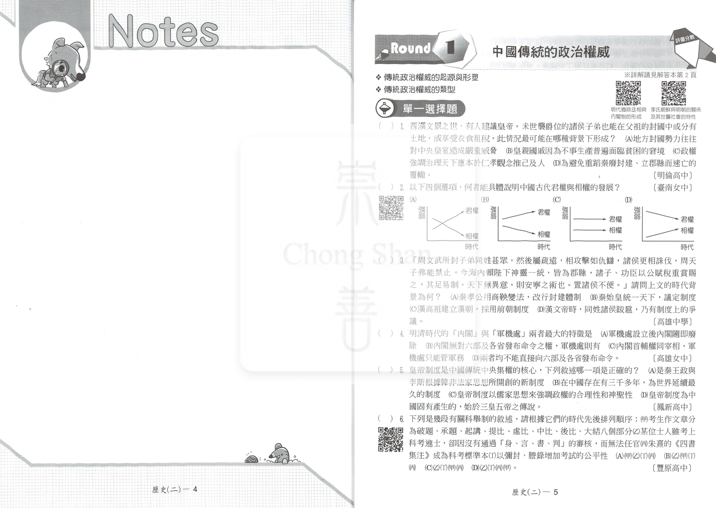 【高中114下】翰林試題挖挖哇評量 歷史(2)-高一下