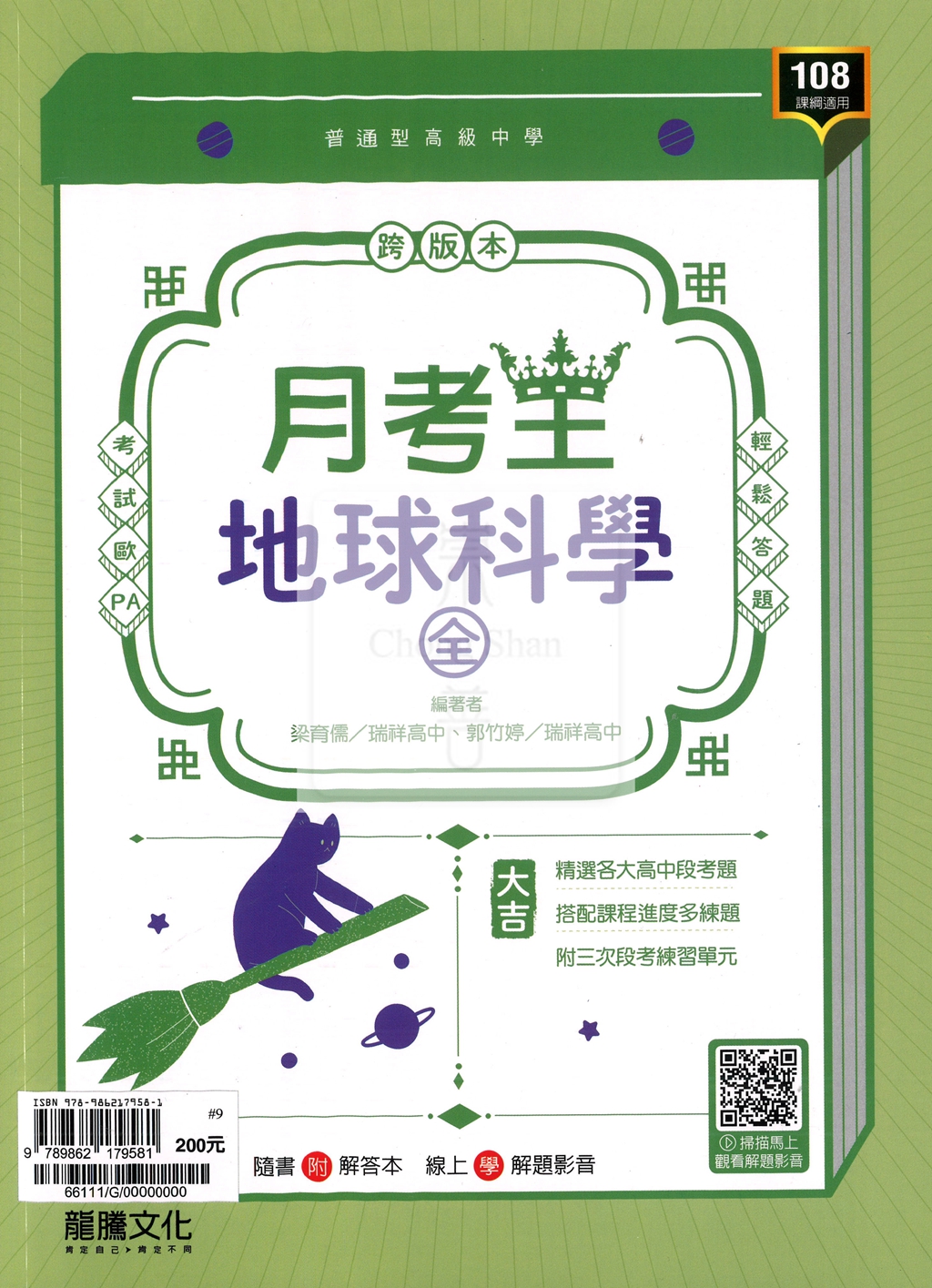 【高中114下】龍騰月考王評量 地球科學(全)-高一下