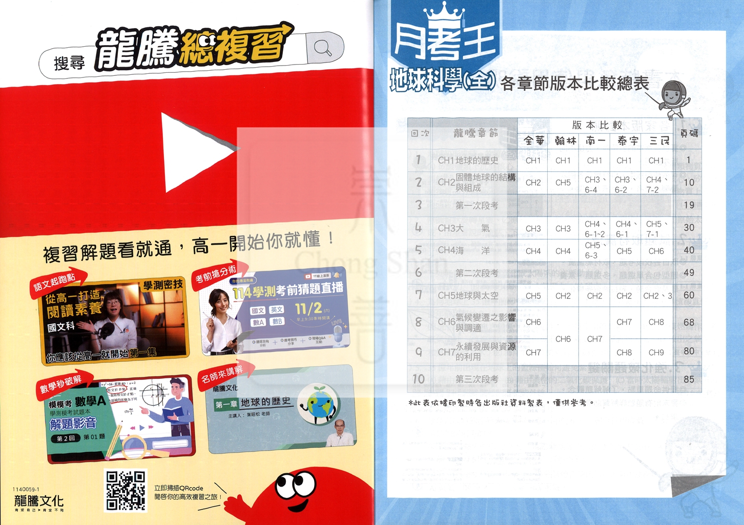 【高中114下】龍騰月考王評量 地球科學(全)-高一下