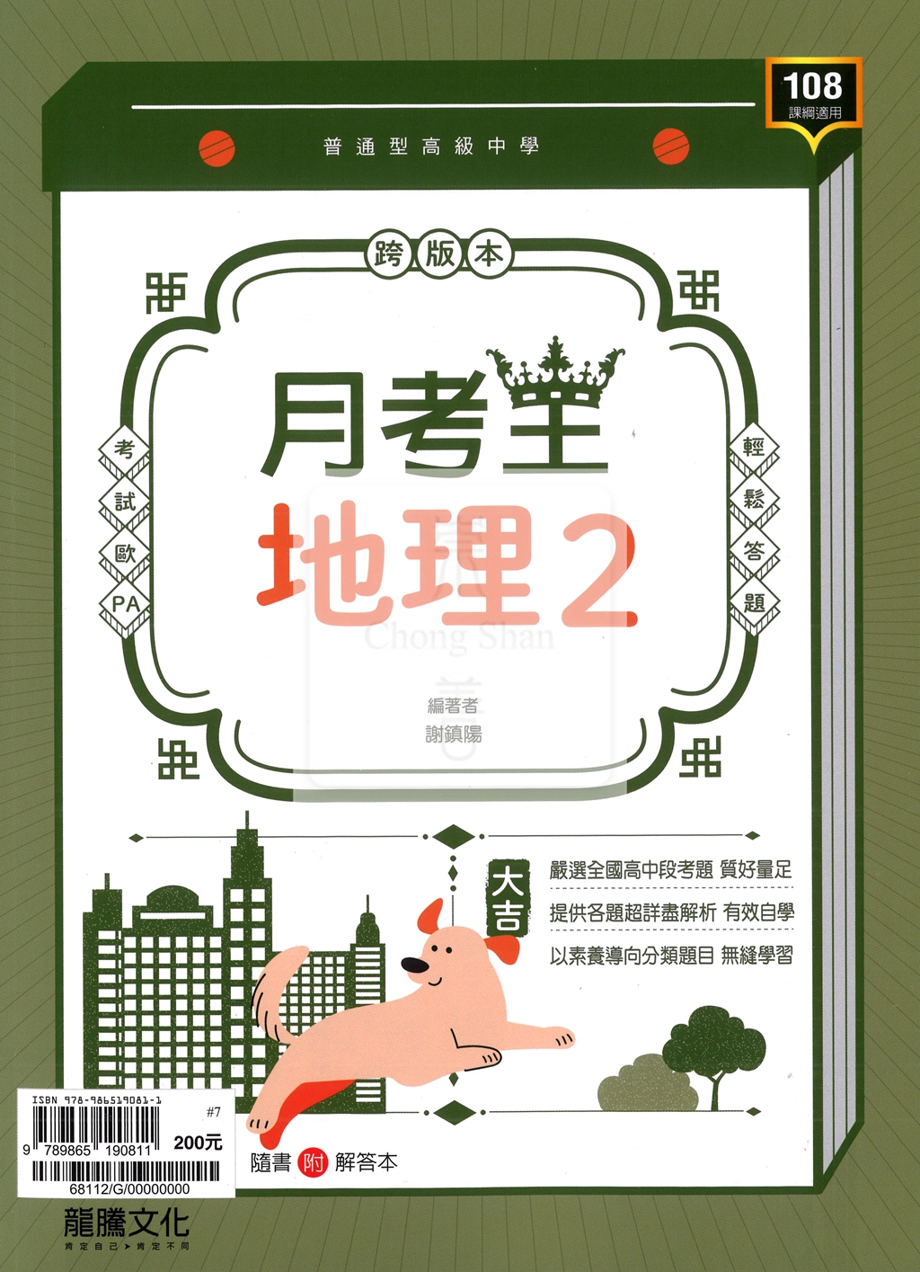 【高中114下】龍騰月考王評量 地理(2)-高一下