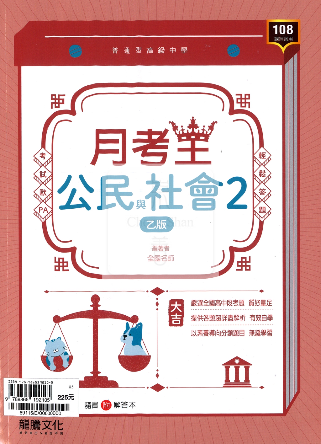 【高中114下】龍騰月考王評量 公民(2)(乙版)-高一下