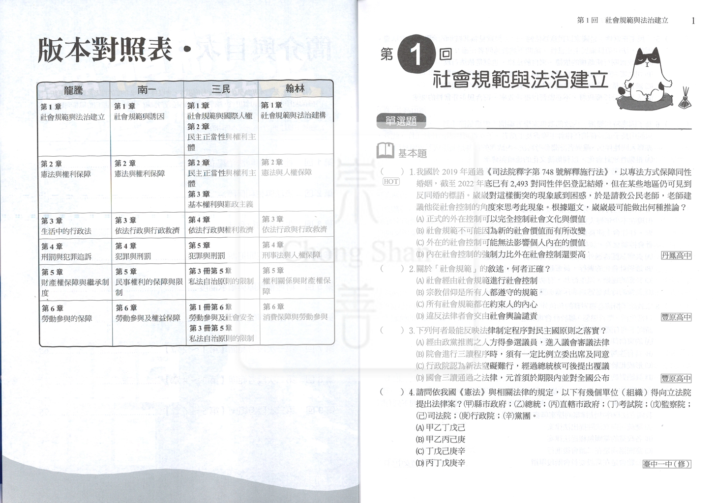 【高中114下】龍騰月考王評量 公民(2)(乙版)-高一下