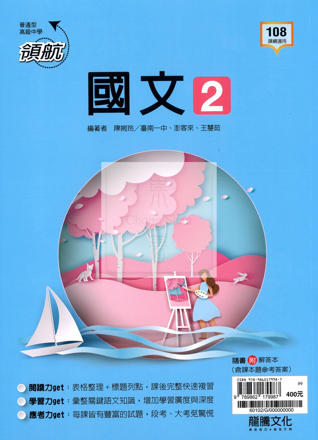 【高中114下】龍騰領航自修 國文(2)-高一下