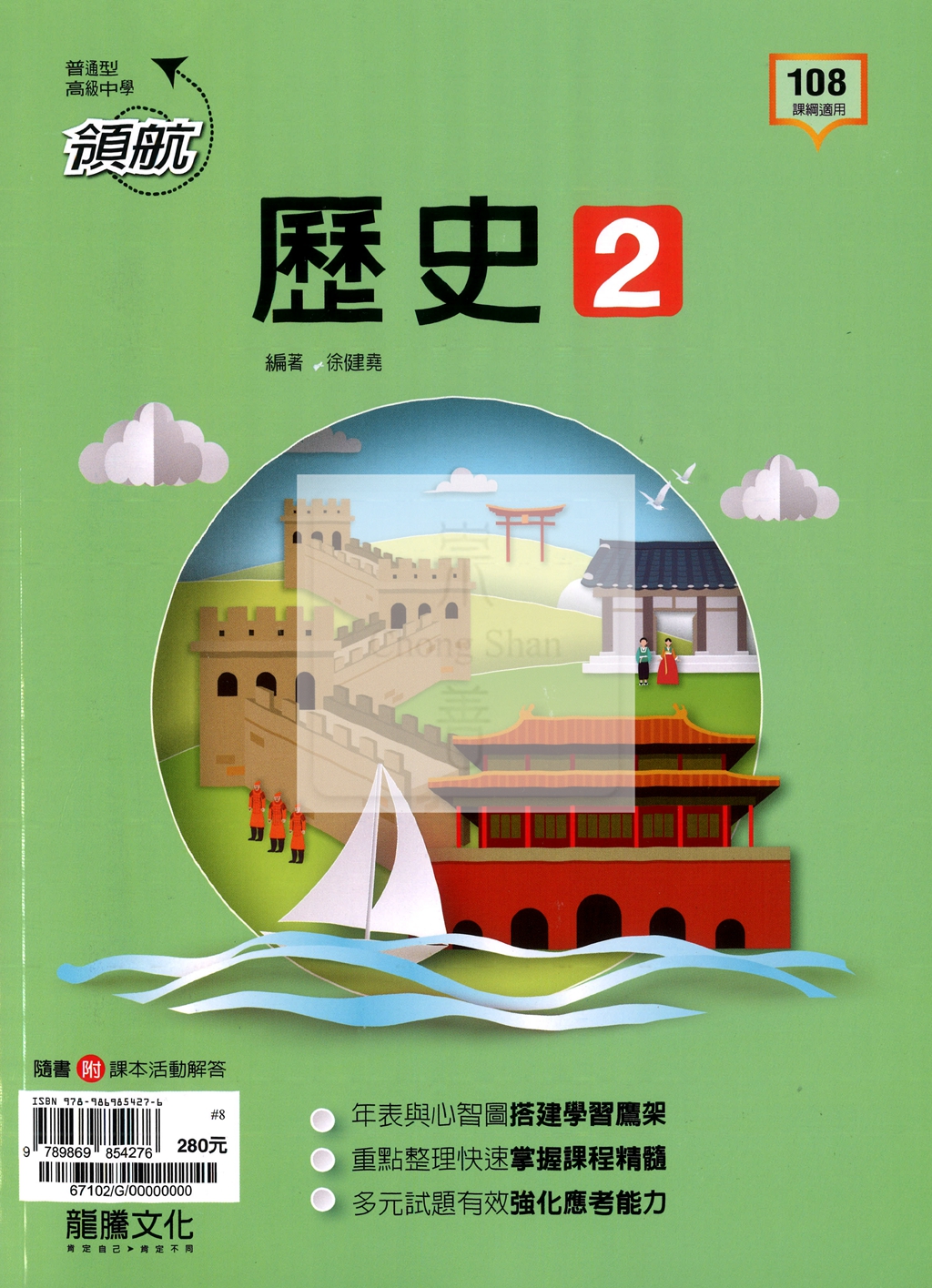 【高中114下】龍騰領航自修 歷史(2)-高一下