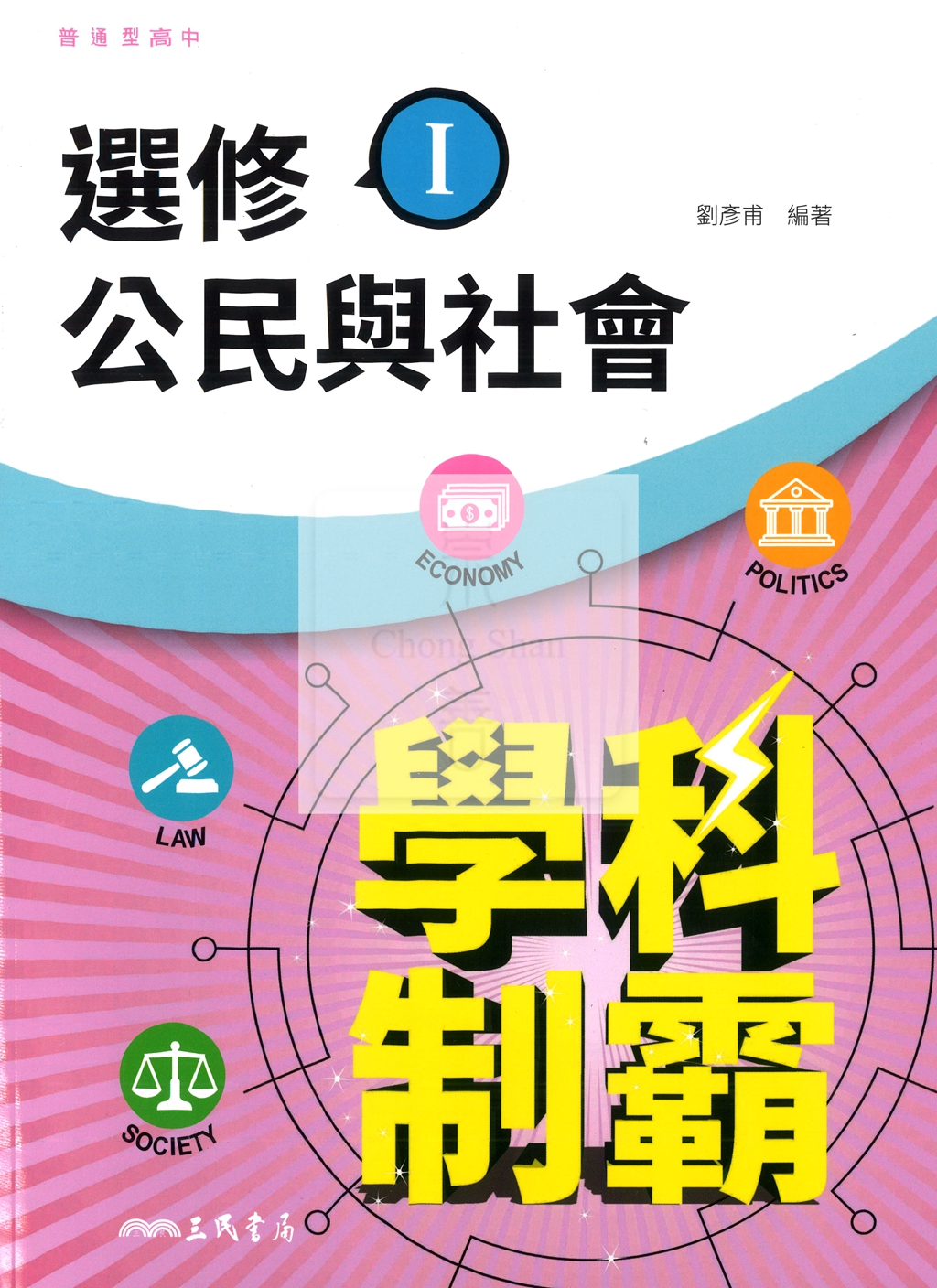 【高中114下】三民高中學科制霸自修 選修公民(I)-高二下