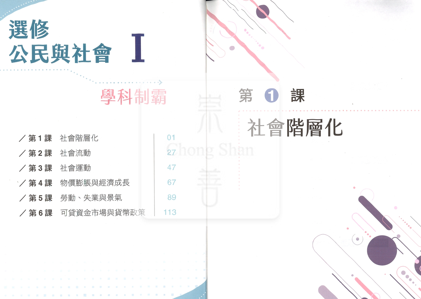 【高中114下】三民高中學科制霸自修 選修公民(I)-高二下