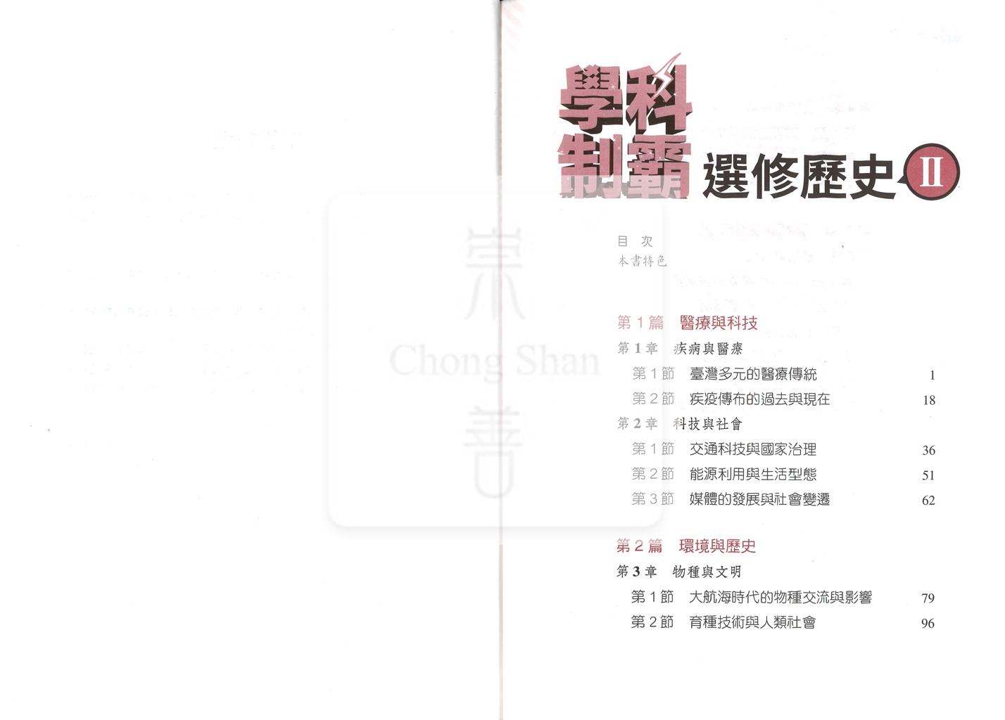 【高中114下】三民高中學科制霸自修 選修歷史(II)-高二下