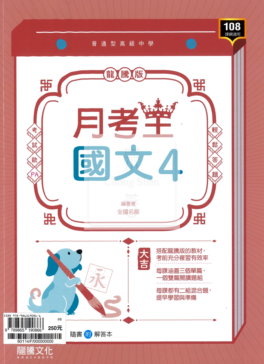 【高中114下】龍騰高中月考王評量 國文(4)-高一下