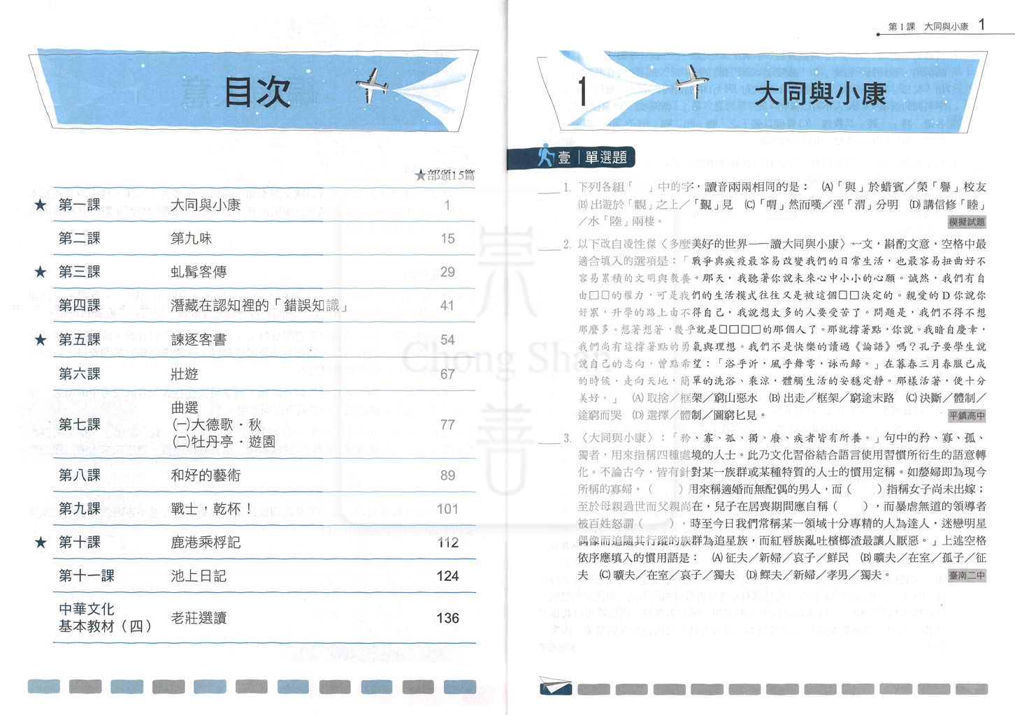 【高中114下】龍騰高中月考王評量 國文(4)-高一下