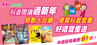 科普閱讀過新年，期數大回饋、優質科普套書，好禮雙重送