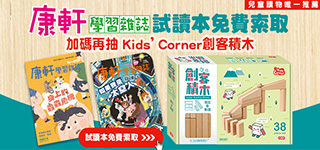康軒學習雜誌試讀本免費索取 加碼再抽 Kids' Corner創客積木