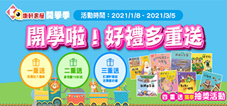 開學啦!好禮多重送